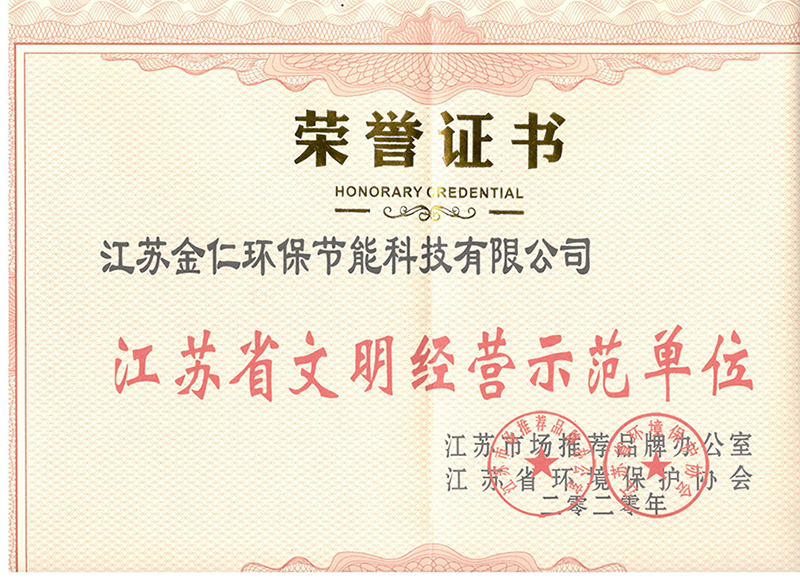江蘇省文明經營示范單位